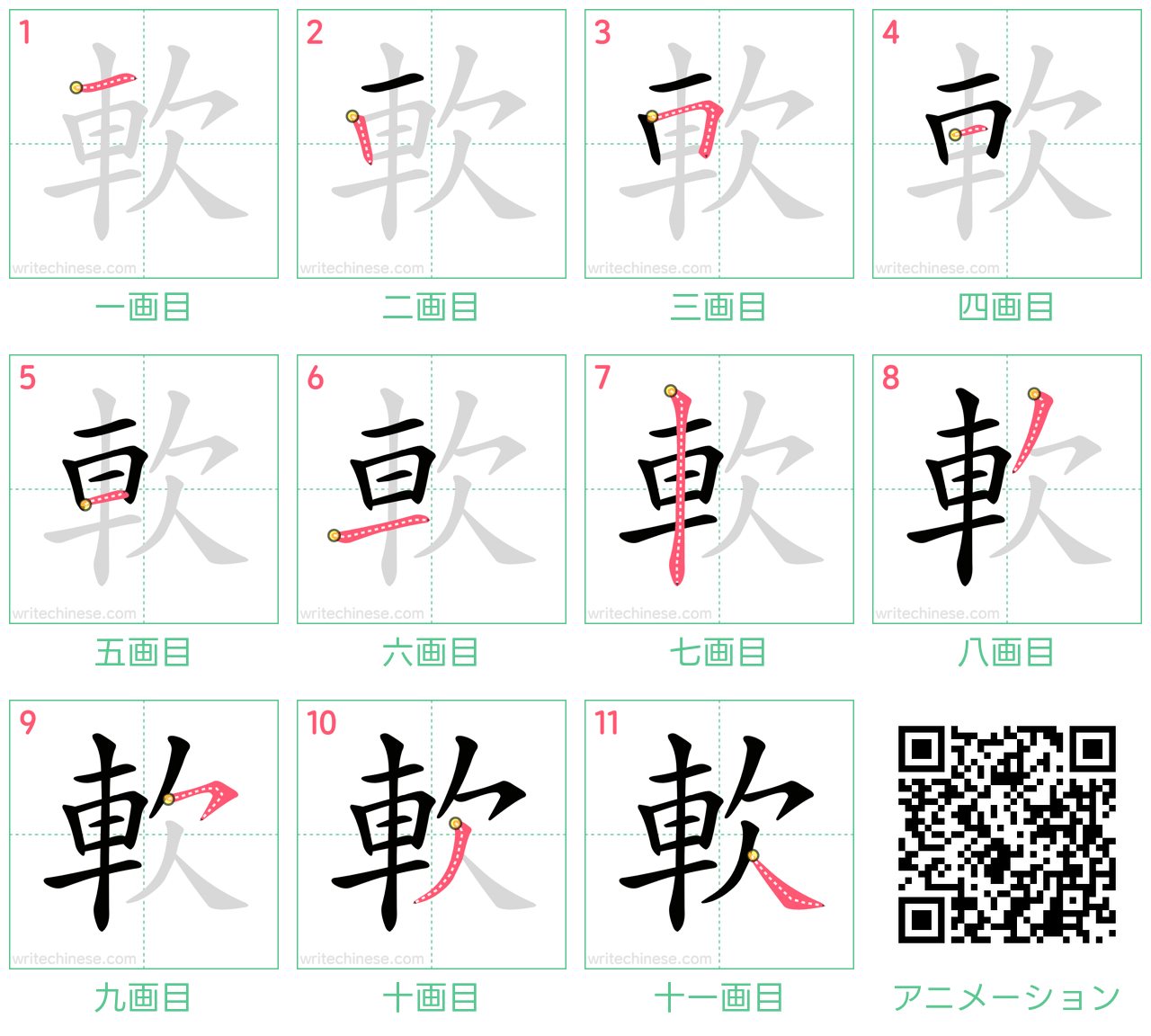 中国語の漢字「軟」の書き順 筆順