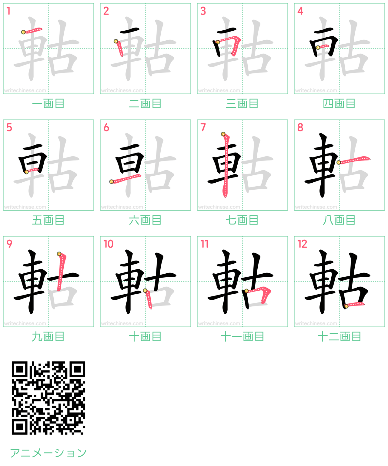 中国語の漢字「軲」の書き順 筆順