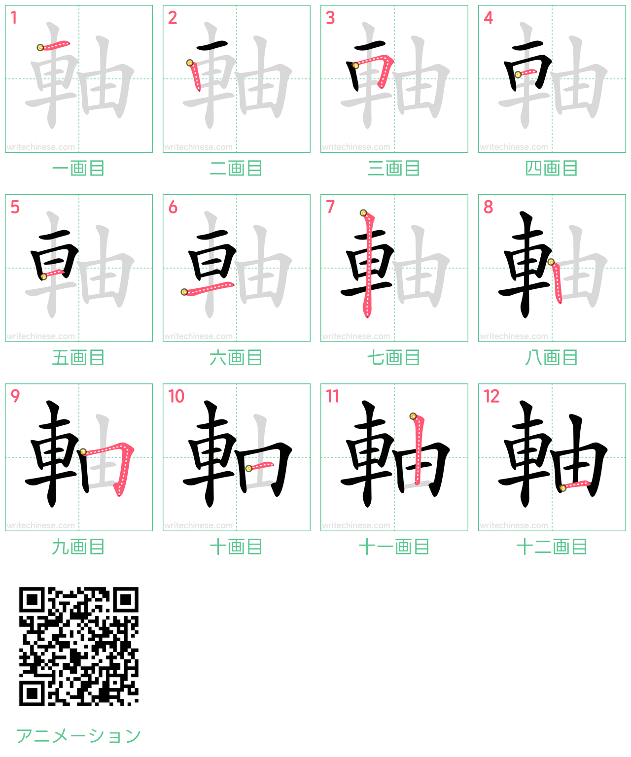 中国語の漢字「軸」の書き順 筆順