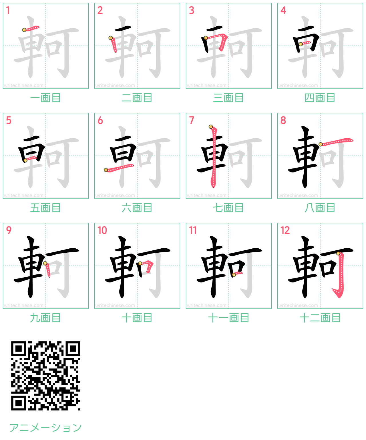 中国語の漢字「軻」の書き順 筆順