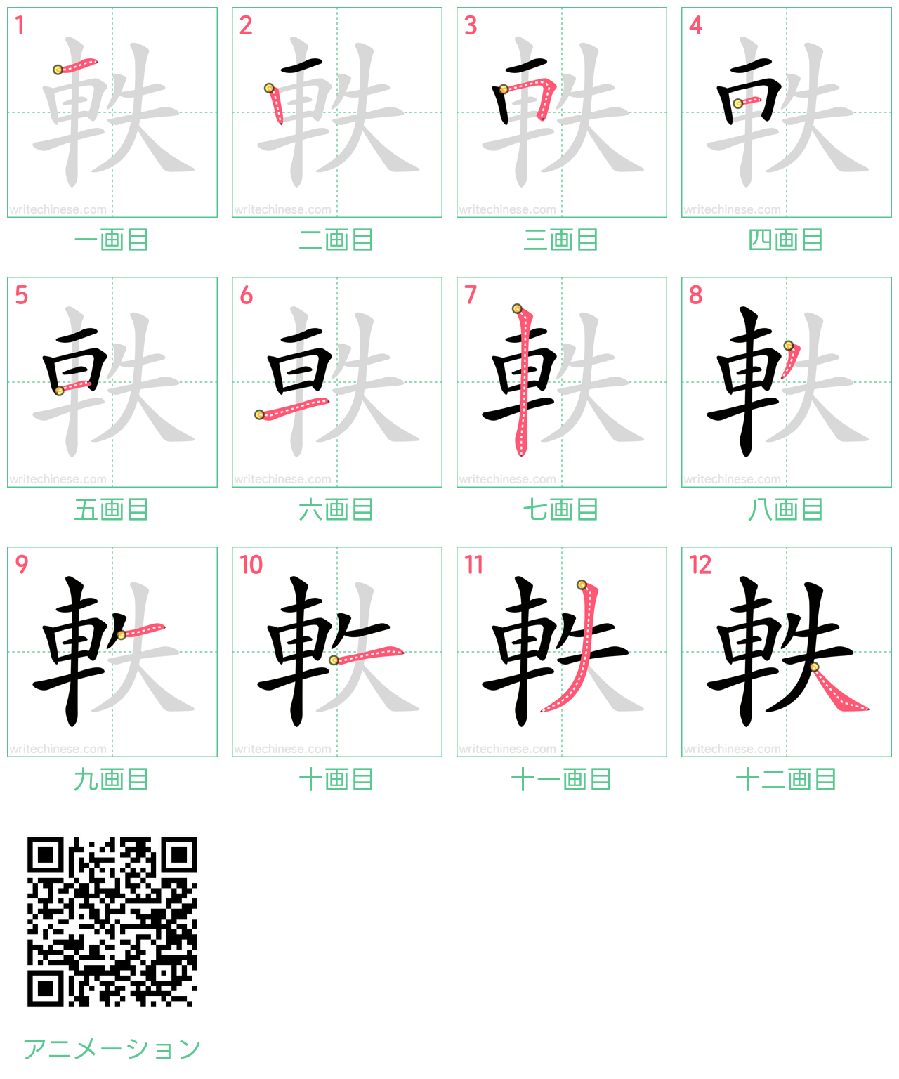 中国語の漢字「軼」の書き順 筆順