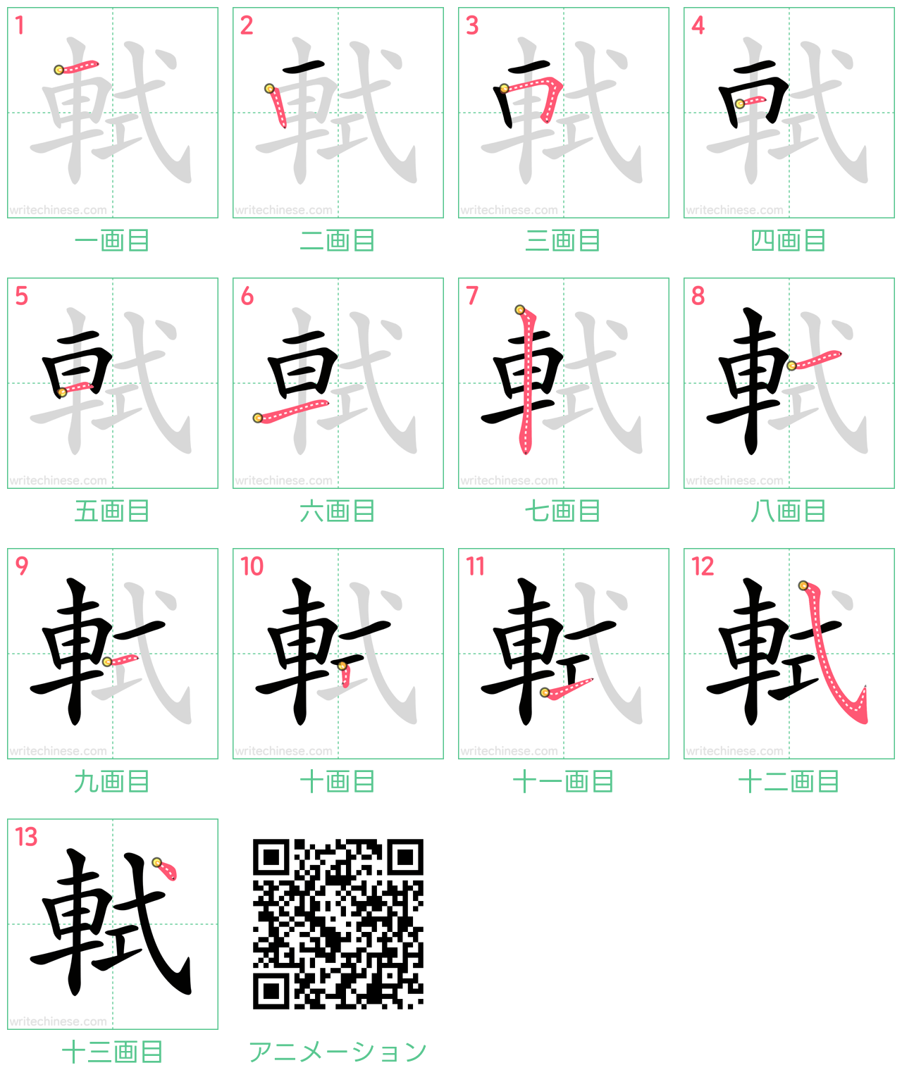 中国語の漢字「軾」の書き順 筆順