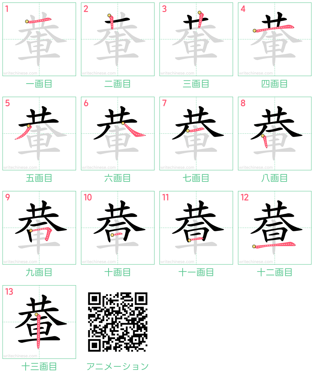 中国語の漢字「輂」の書き順 筆順