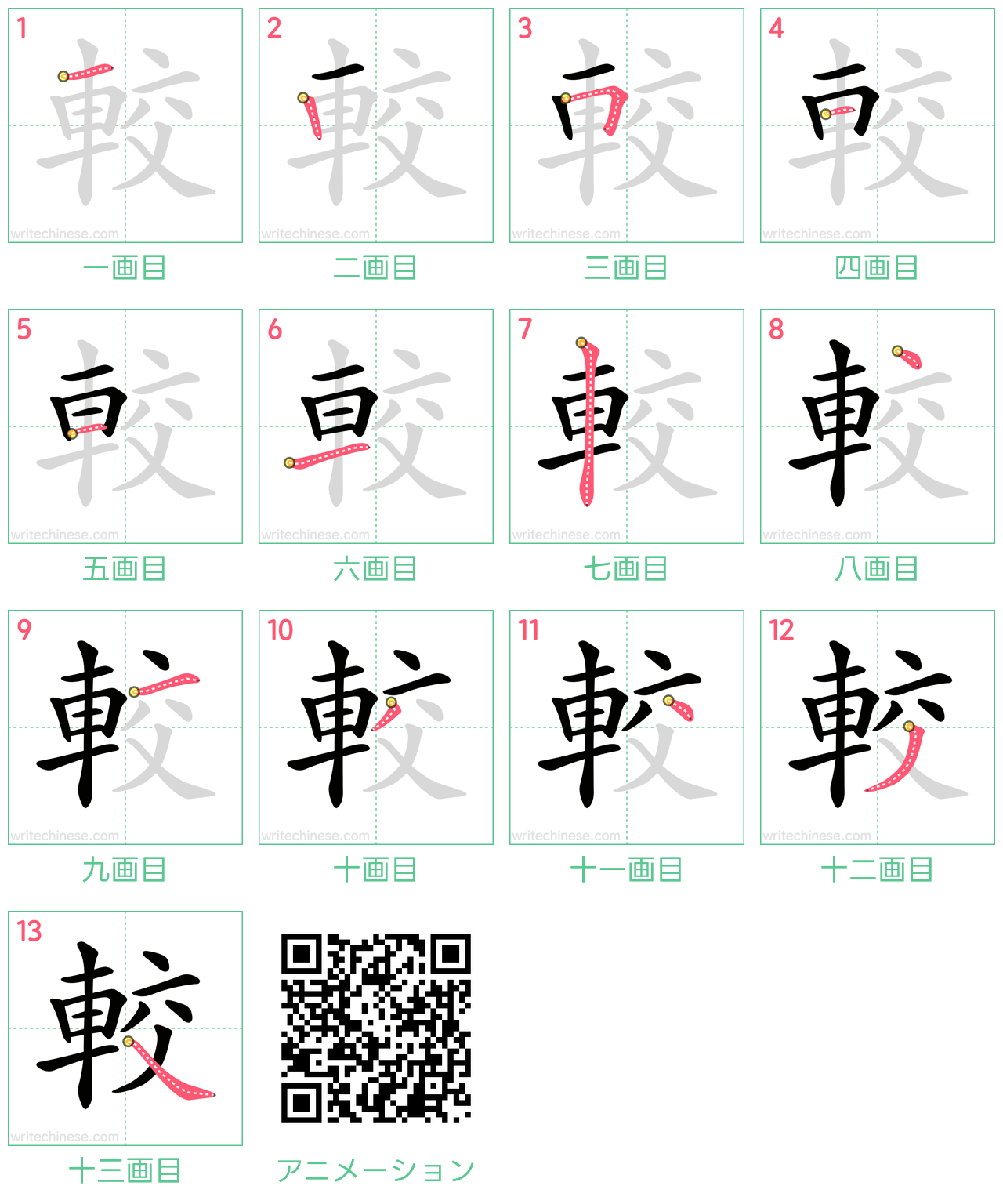 中国語の漢字「較」の書き順 筆順