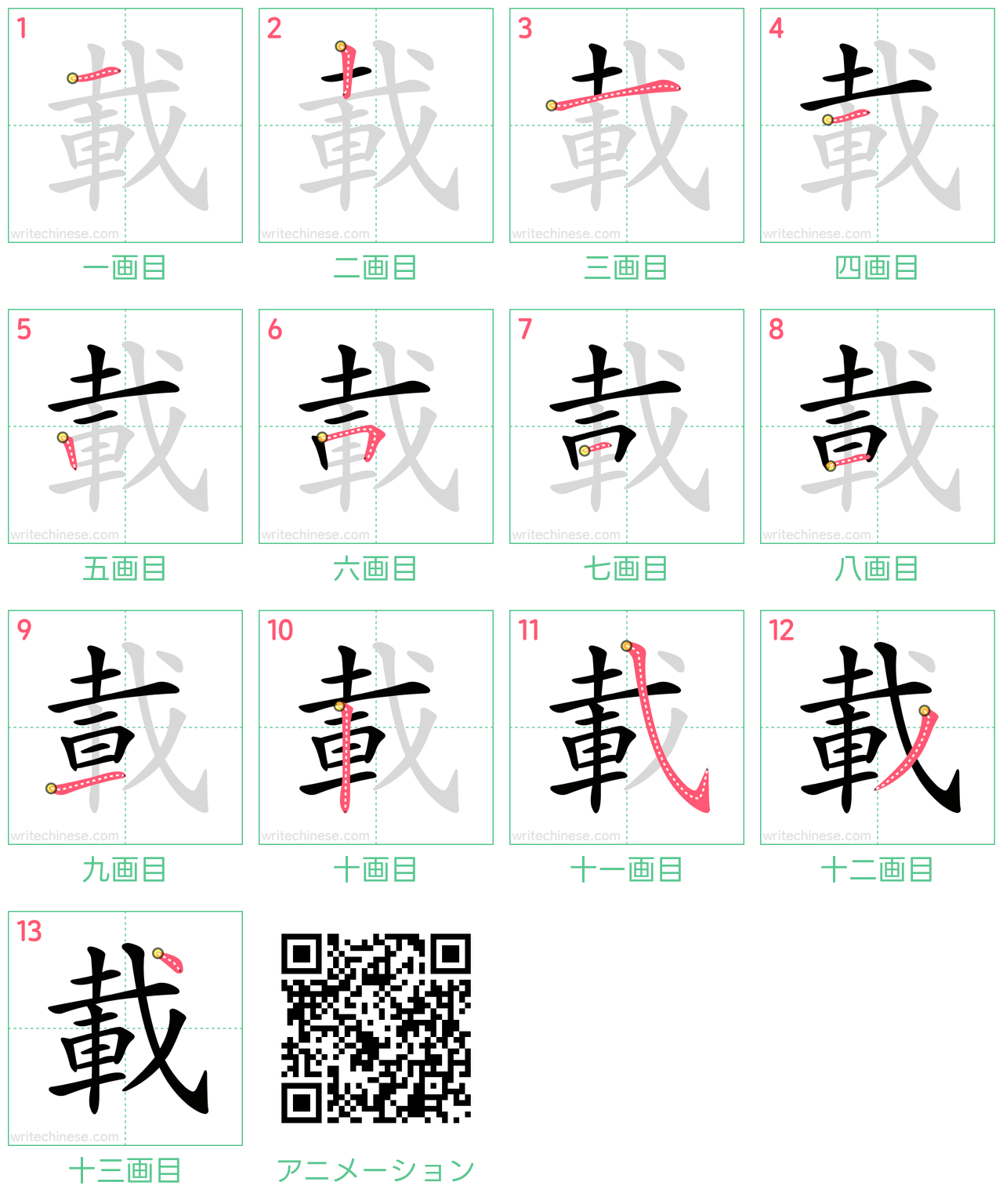 中国語の漢字「載」の書き順 筆順