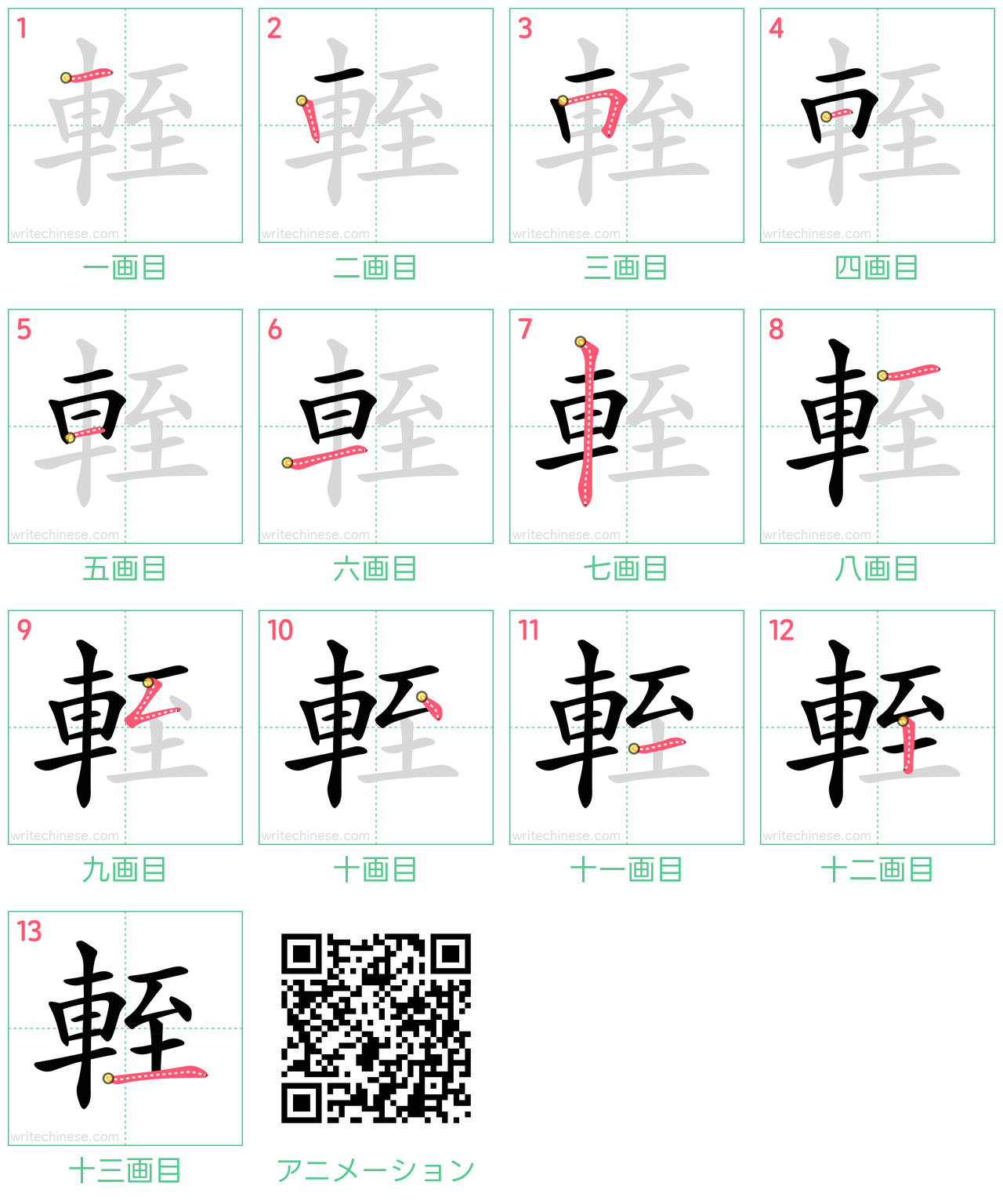 中国語の漢字「輊」の書き順 筆順