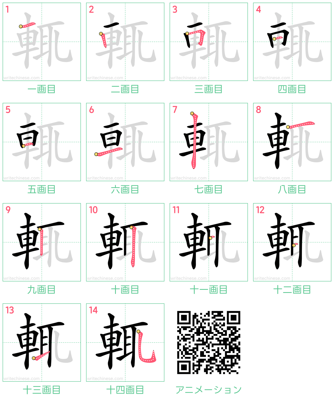 中国語の漢字「輒」の書き順 筆順