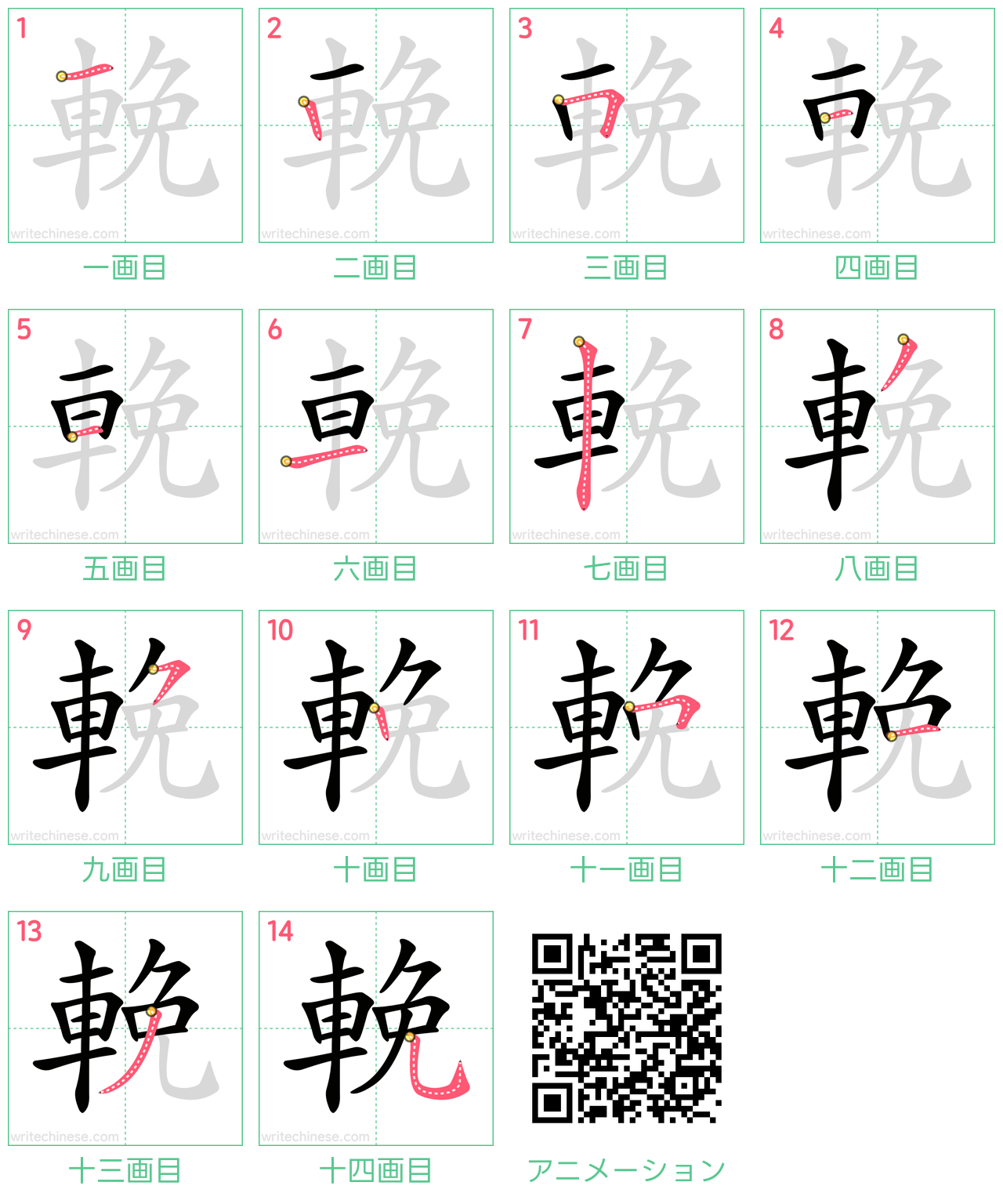 中国語の漢字「輓」の書き順 筆順