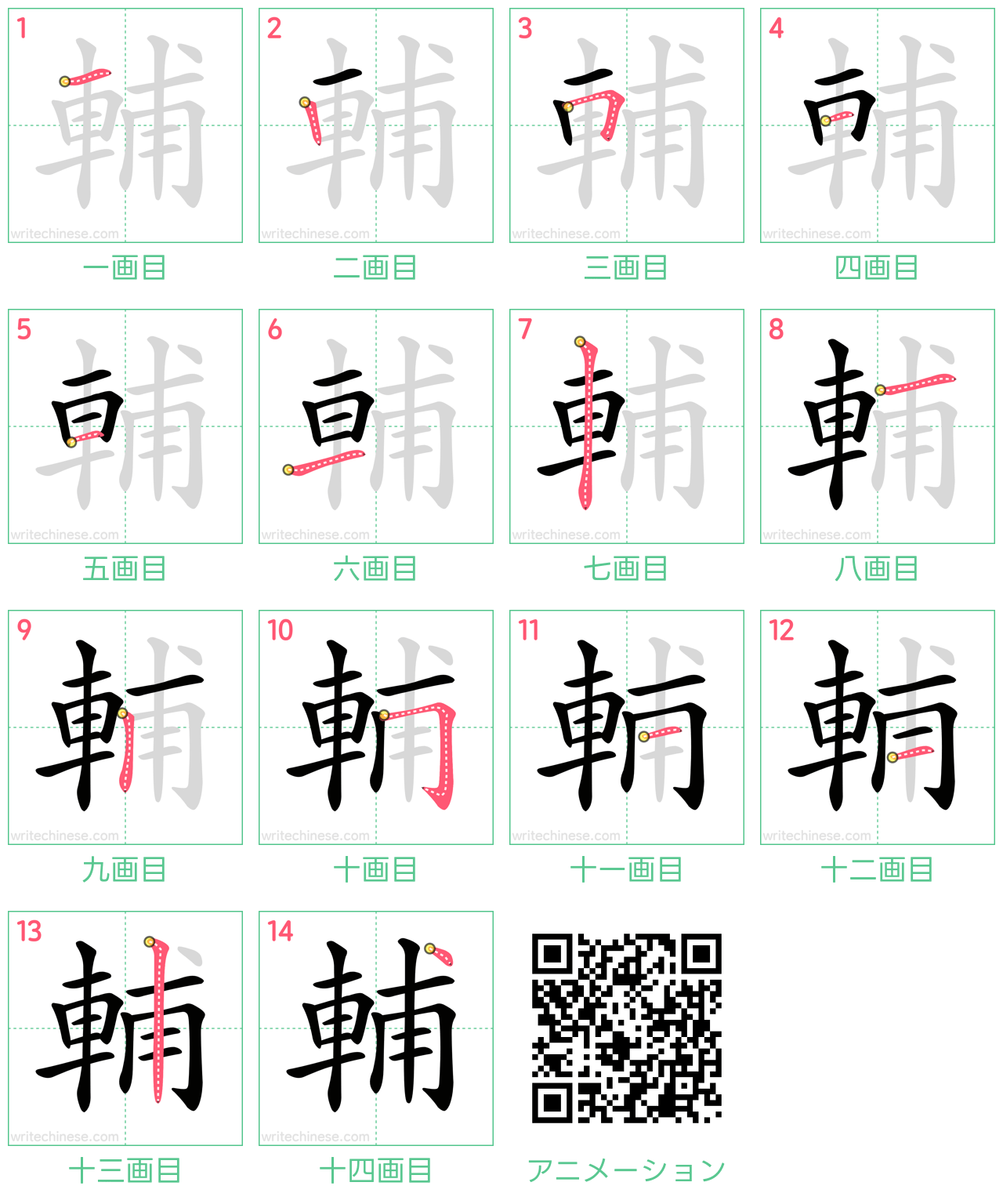 中国語の漢字「輔」の書き順 筆順