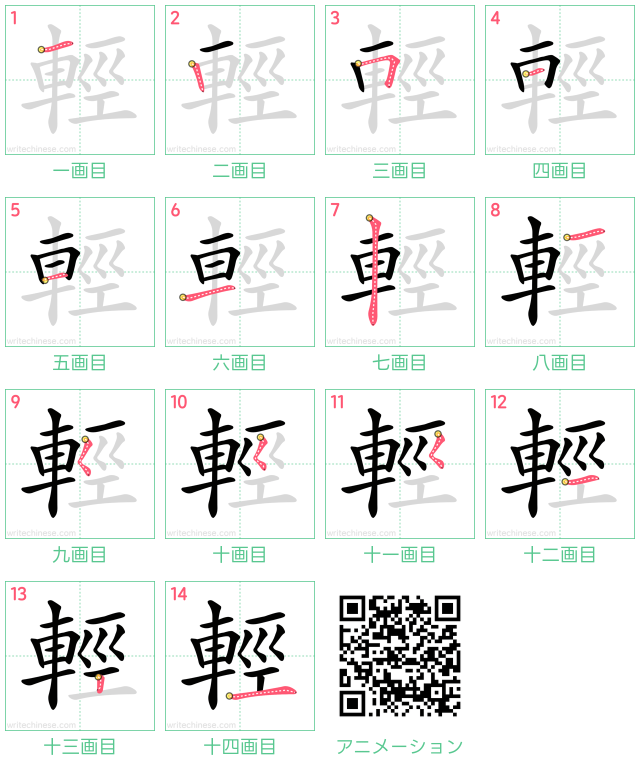 中国語の漢字「輕」の書き順 筆順