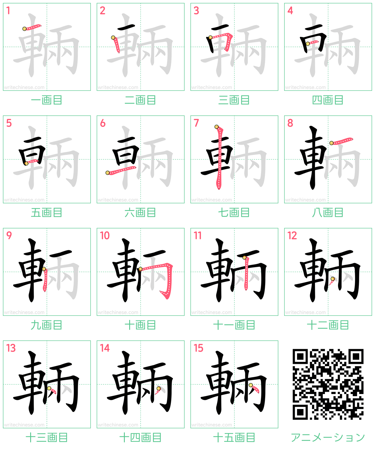 中国語の漢字「輛」の書き順 筆順