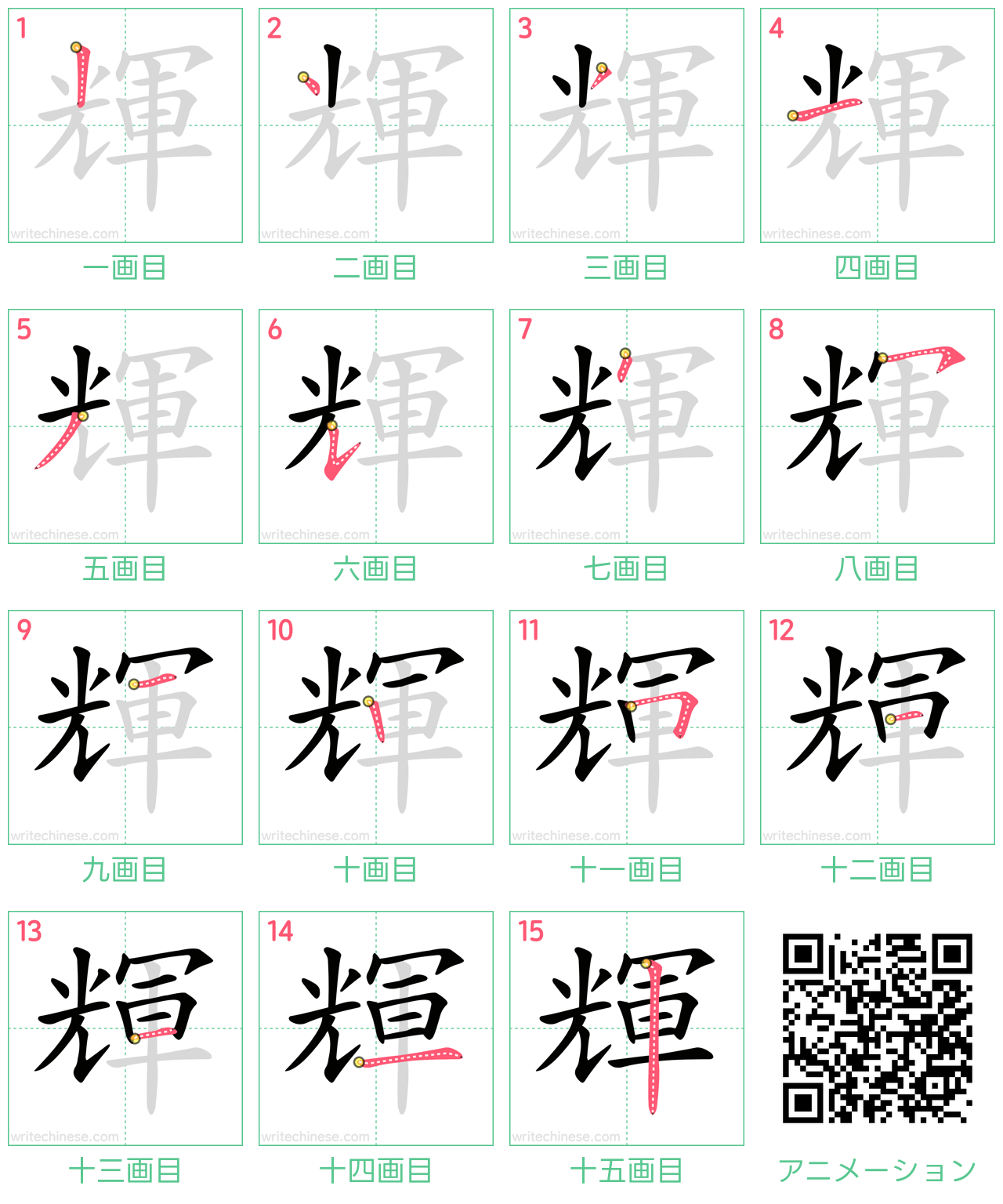 中国語の漢字「輝」の書き順 筆順