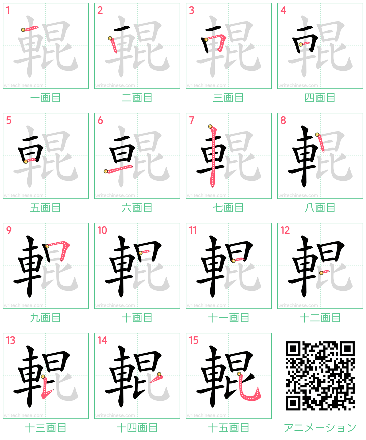 中国語の漢字「輥」の書き順 筆順