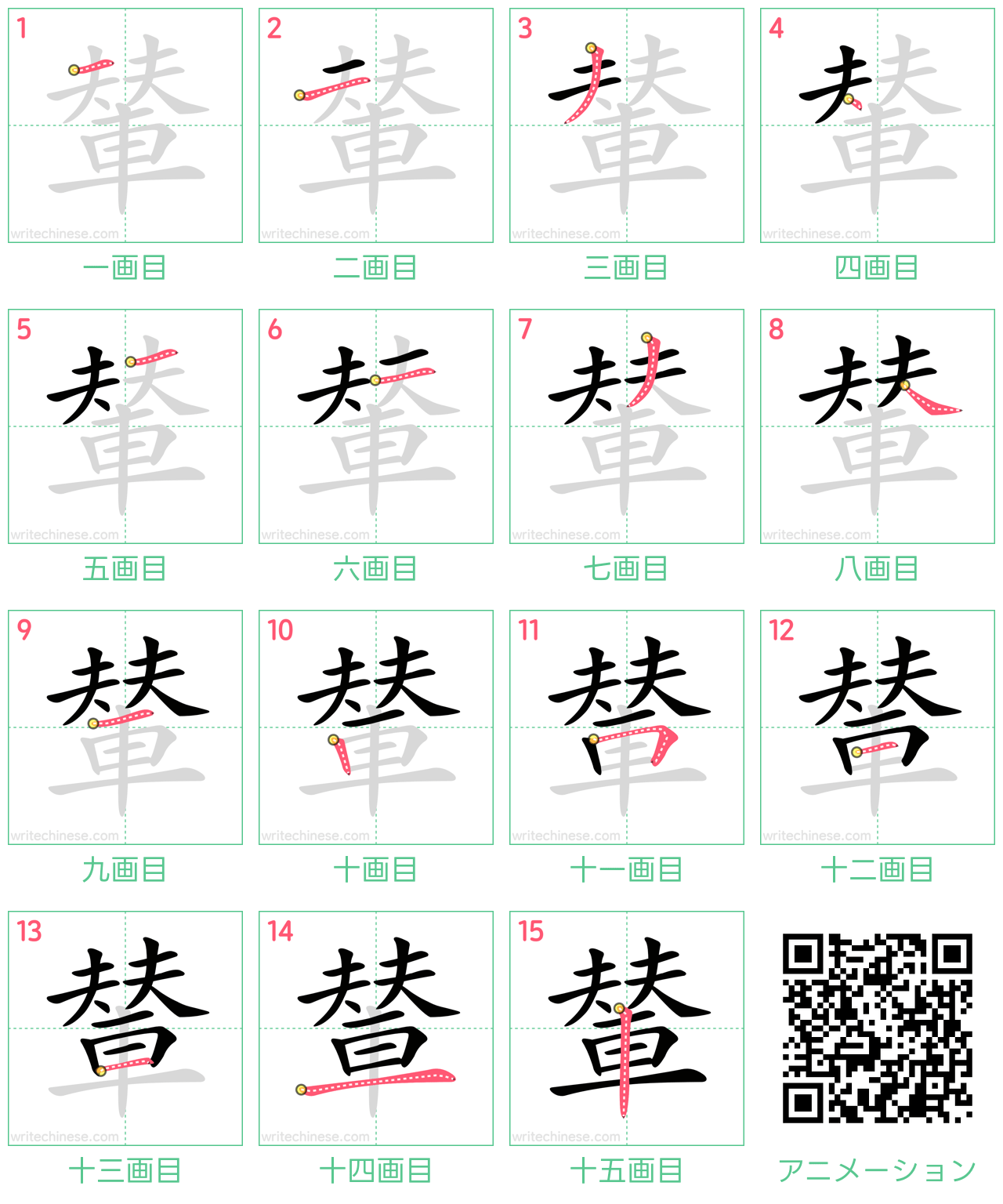 中国語の漢字「輦」の書き順 筆順