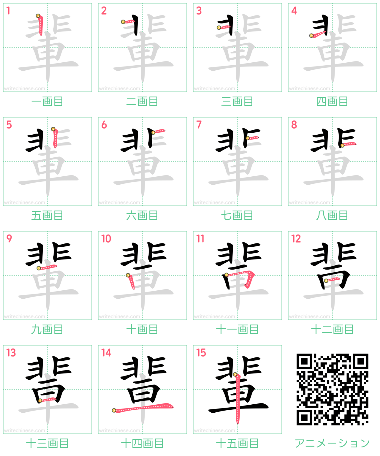 中国語の漢字「輩」の書き順 筆順