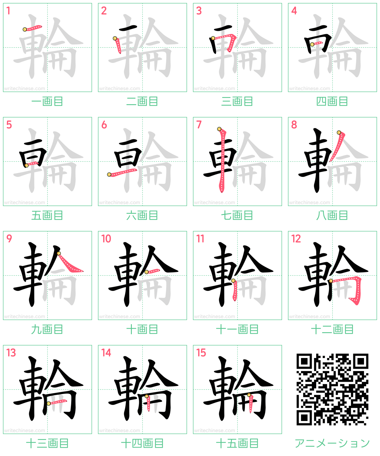 中国語の漢字「輪」の書き順 筆順