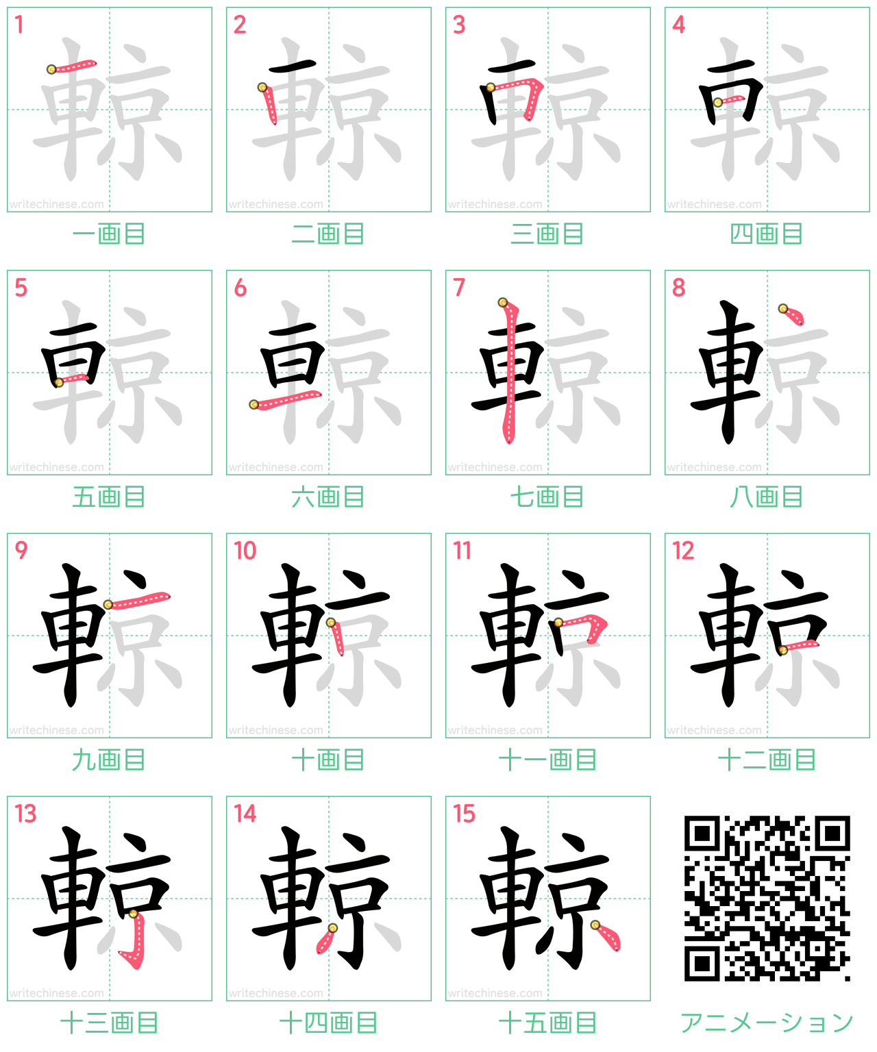 中国語の漢字「輬」の書き順 筆順