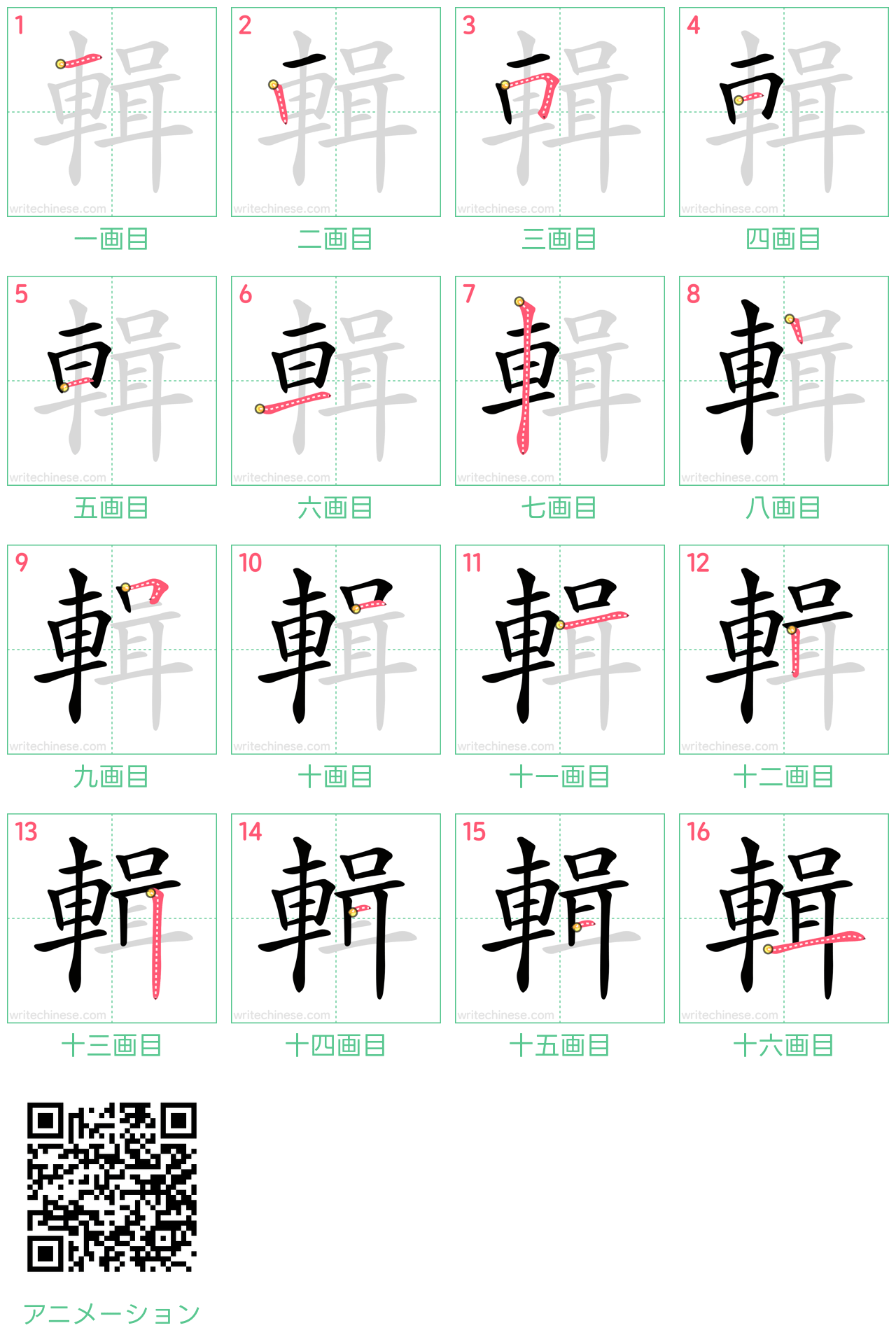 中国語の漢字「輯」の書き順 筆順
