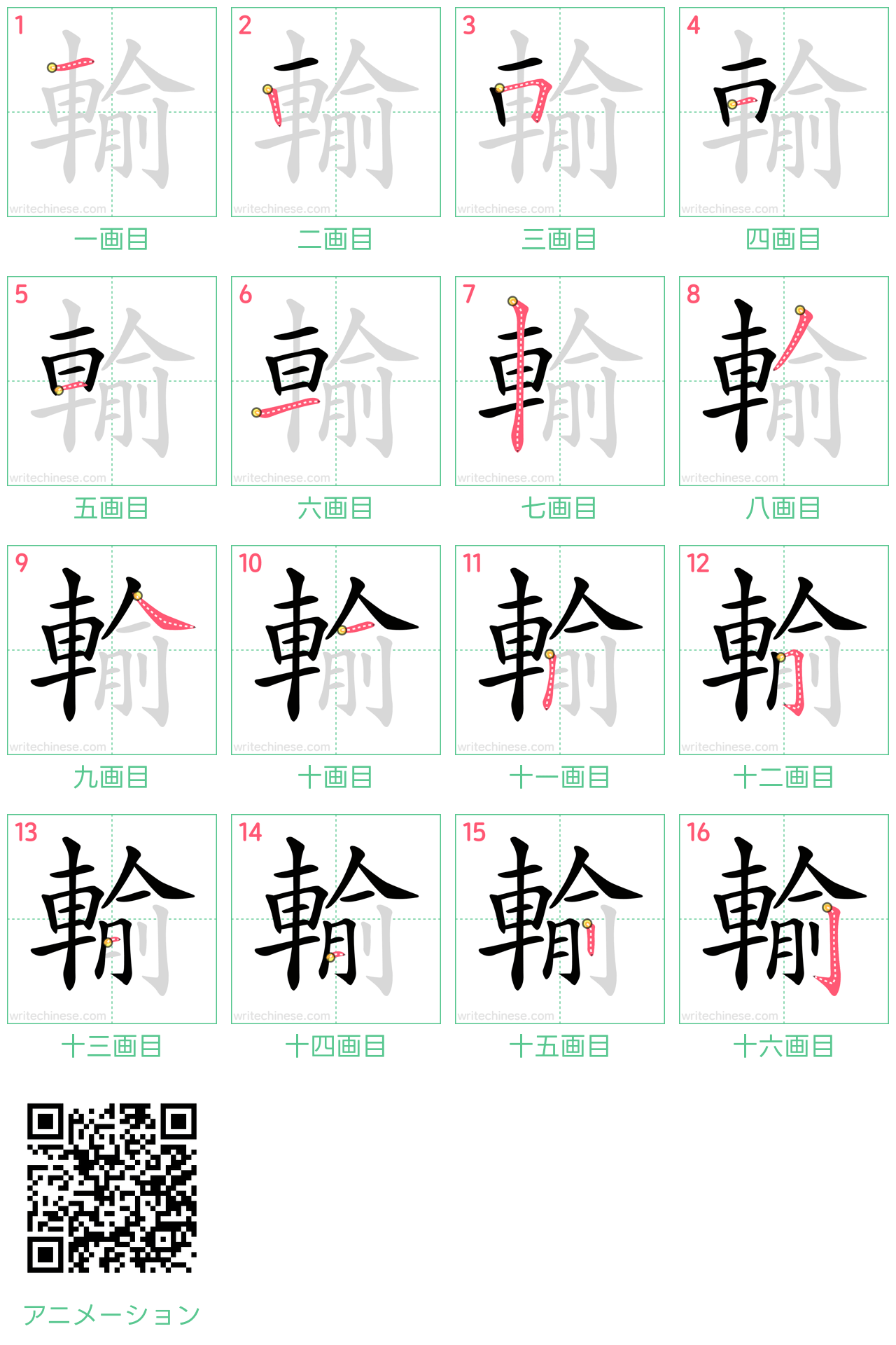 中国語の漢字「輸」の書き順 筆順