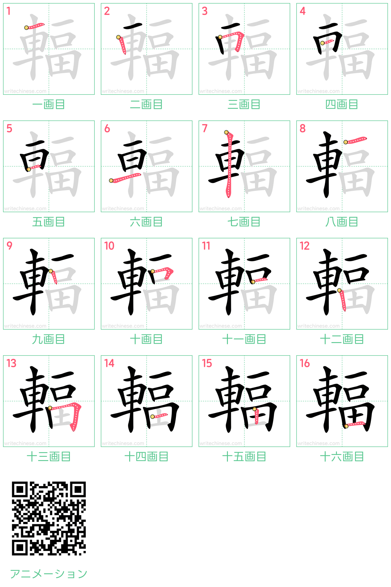 中国語の漢字「輻」の書き順 筆順