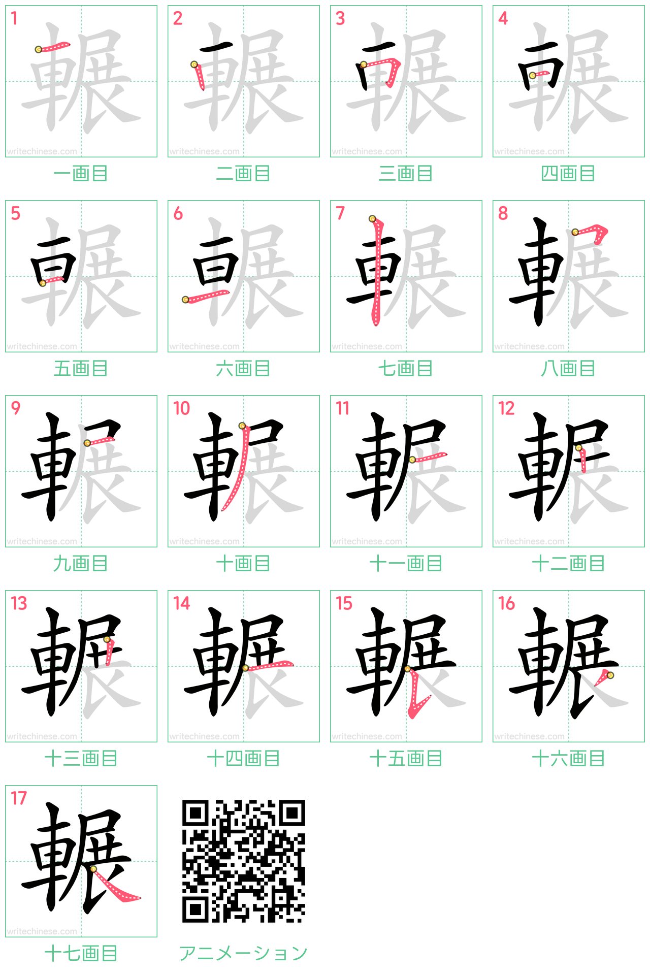 中国語の漢字「輾」の書き順 筆順