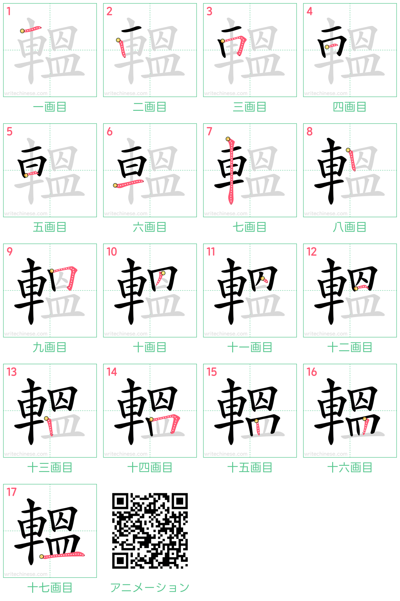 中国語の漢字「轀」の書き順 筆順