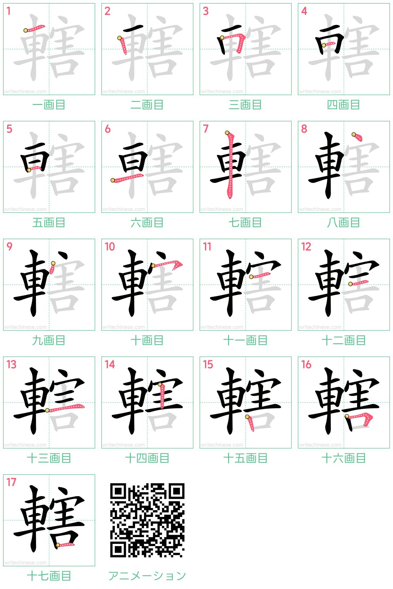 中国語の漢字「轄」の書き順 筆順