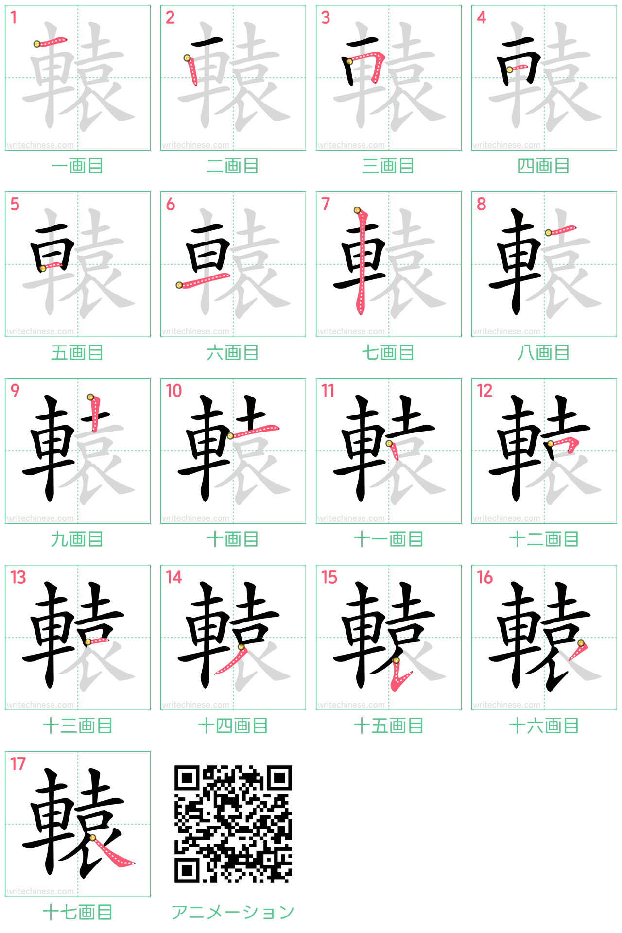 中国語の漢字「轅」の書き順 筆順