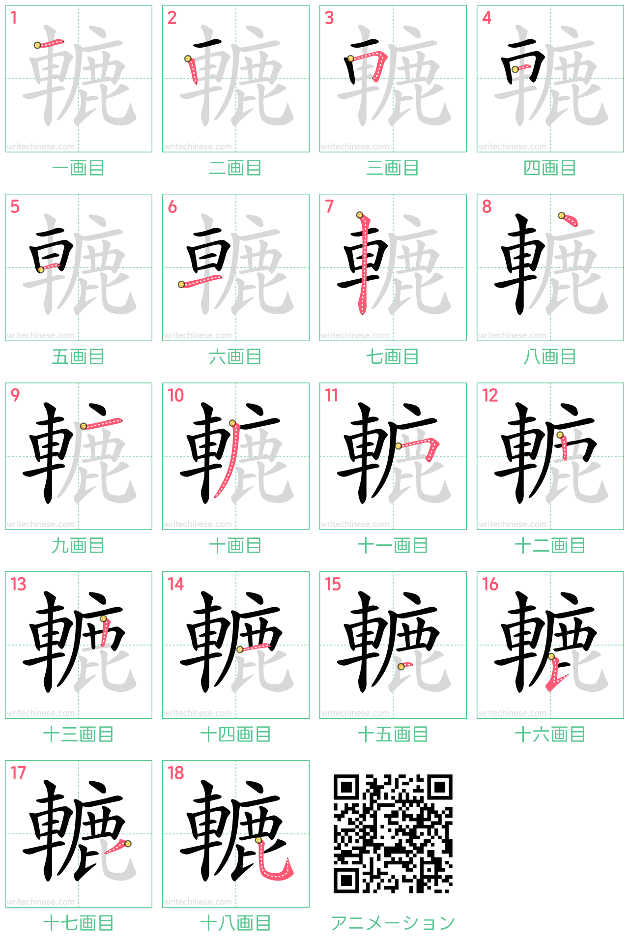 中国語の漢字「轆」の書き順 筆順