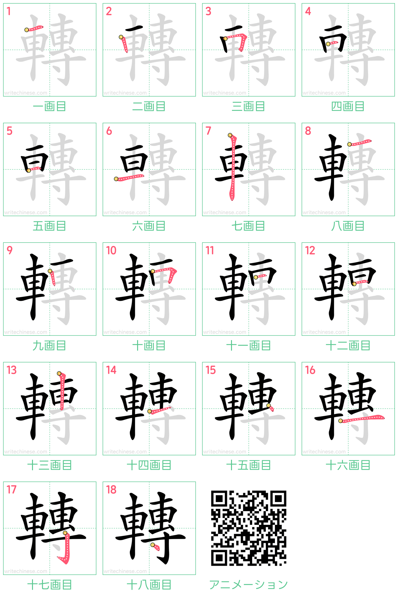 中国語の漢字「轉」の書き順 筆順