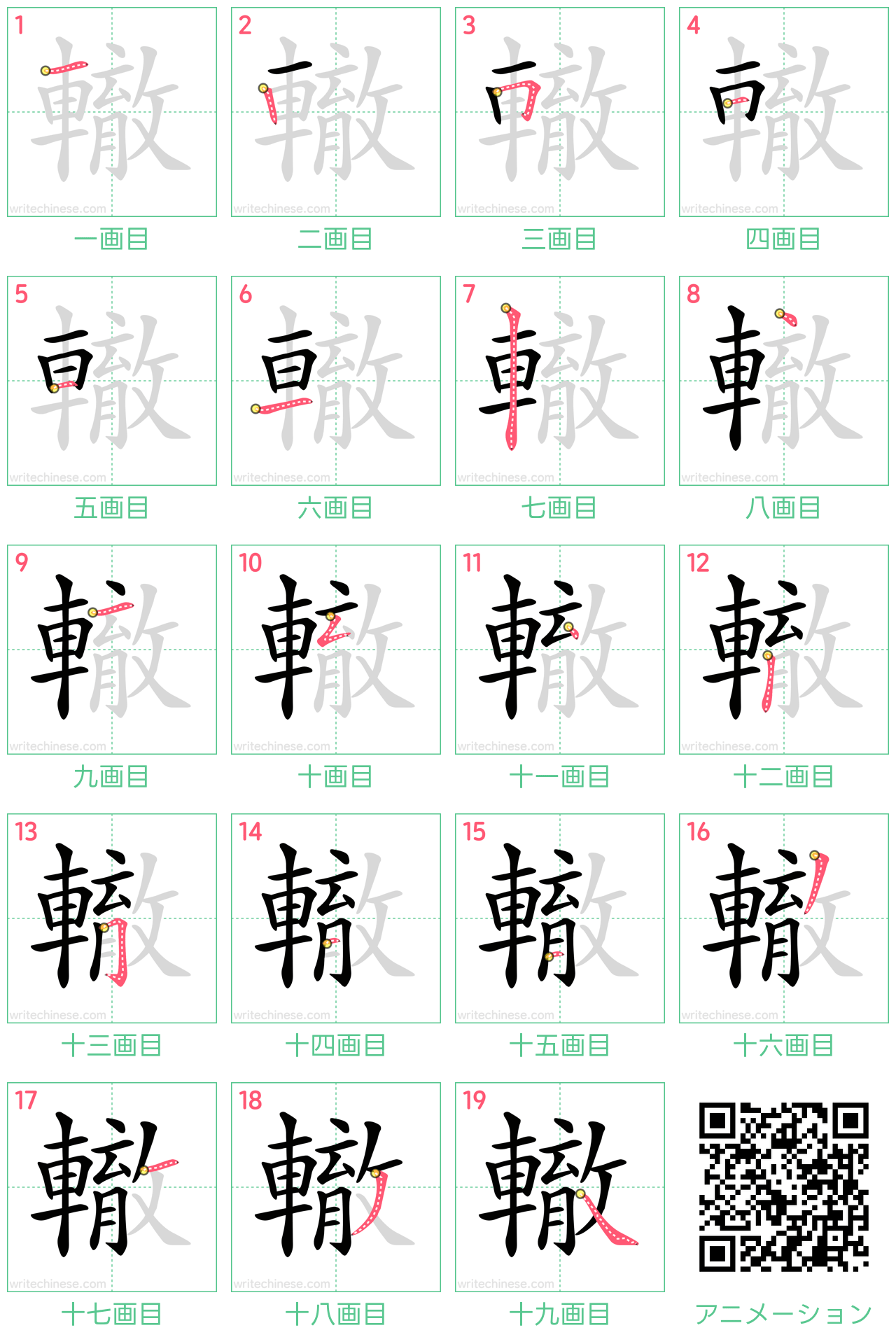 中国語の漢字「轍」の書き順 筆順