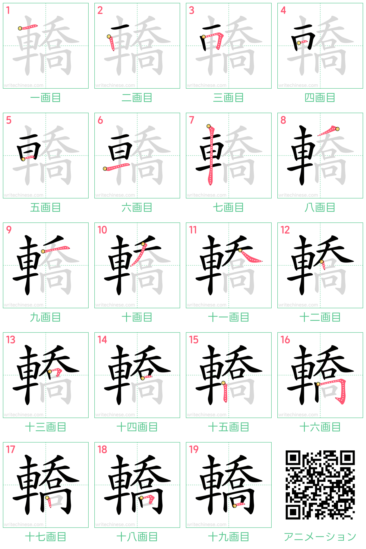 中国語の漢字「轎」の書き順 筆順