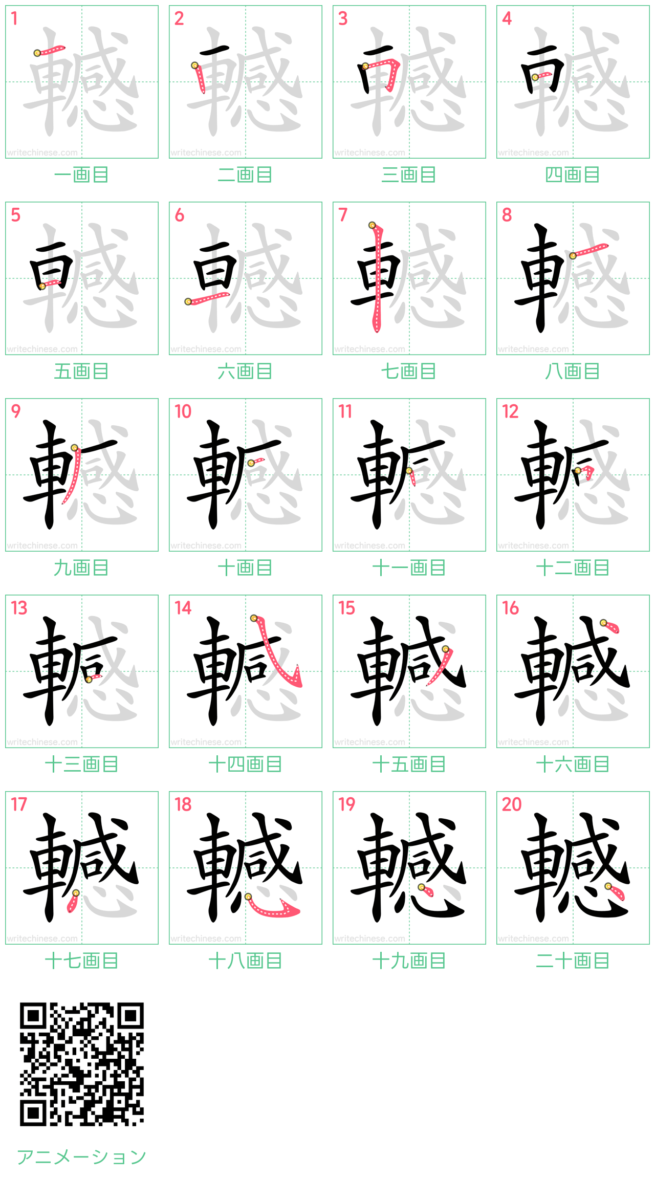 中国語の漢字「轗」の書き順 筆順