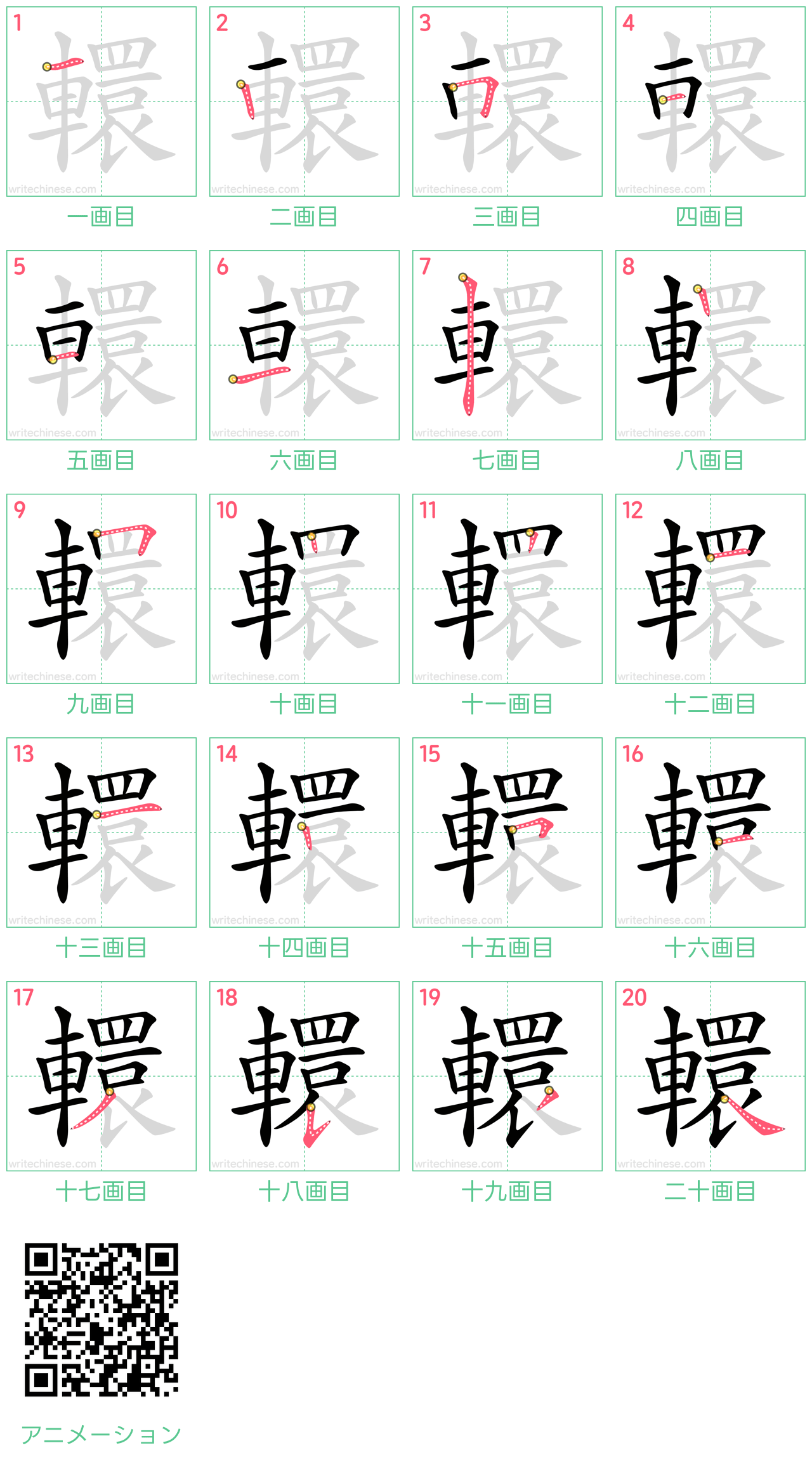中国語の漢字「轘」の書き順 筆順