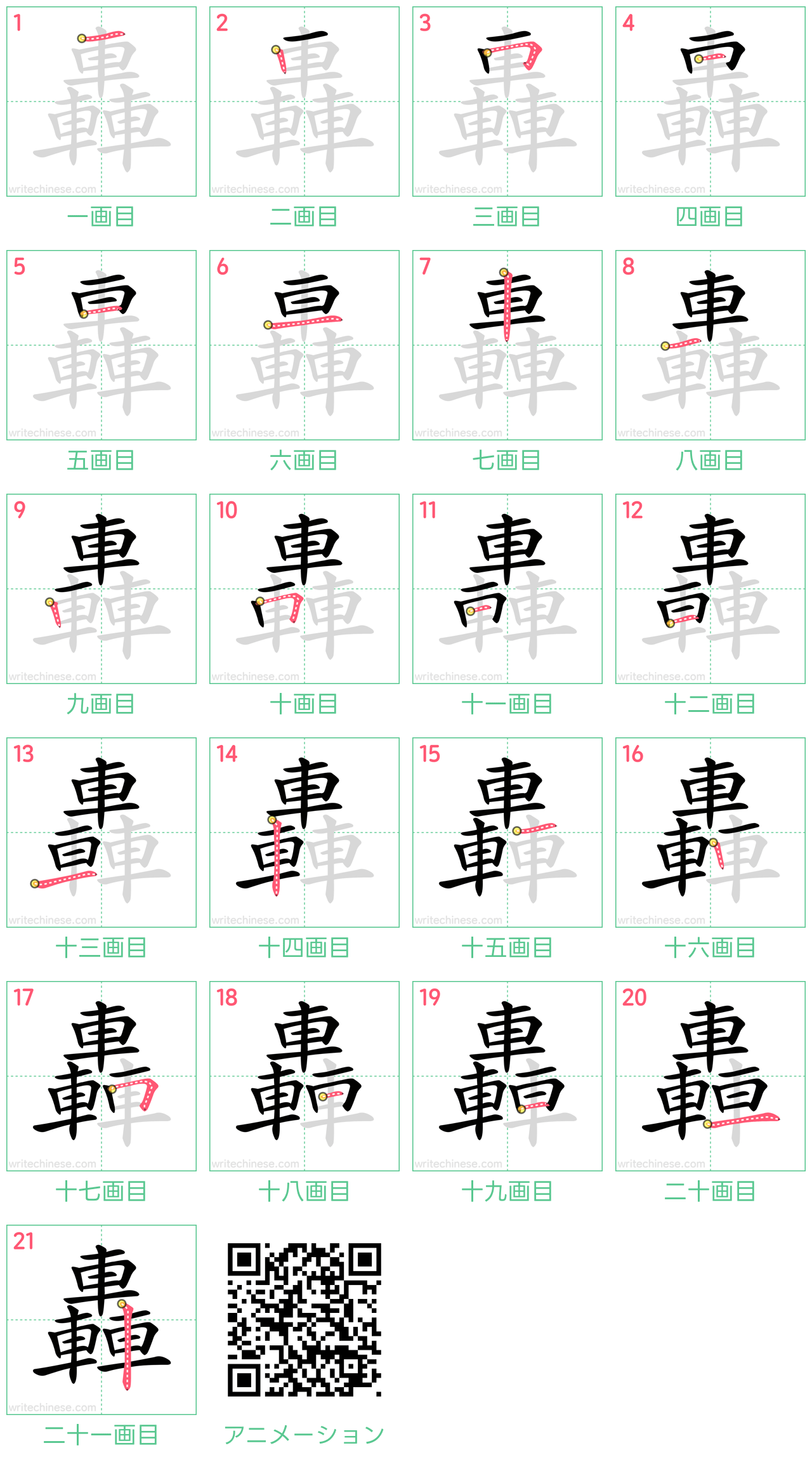 中国語の漢字「轟」の書き順 筆順