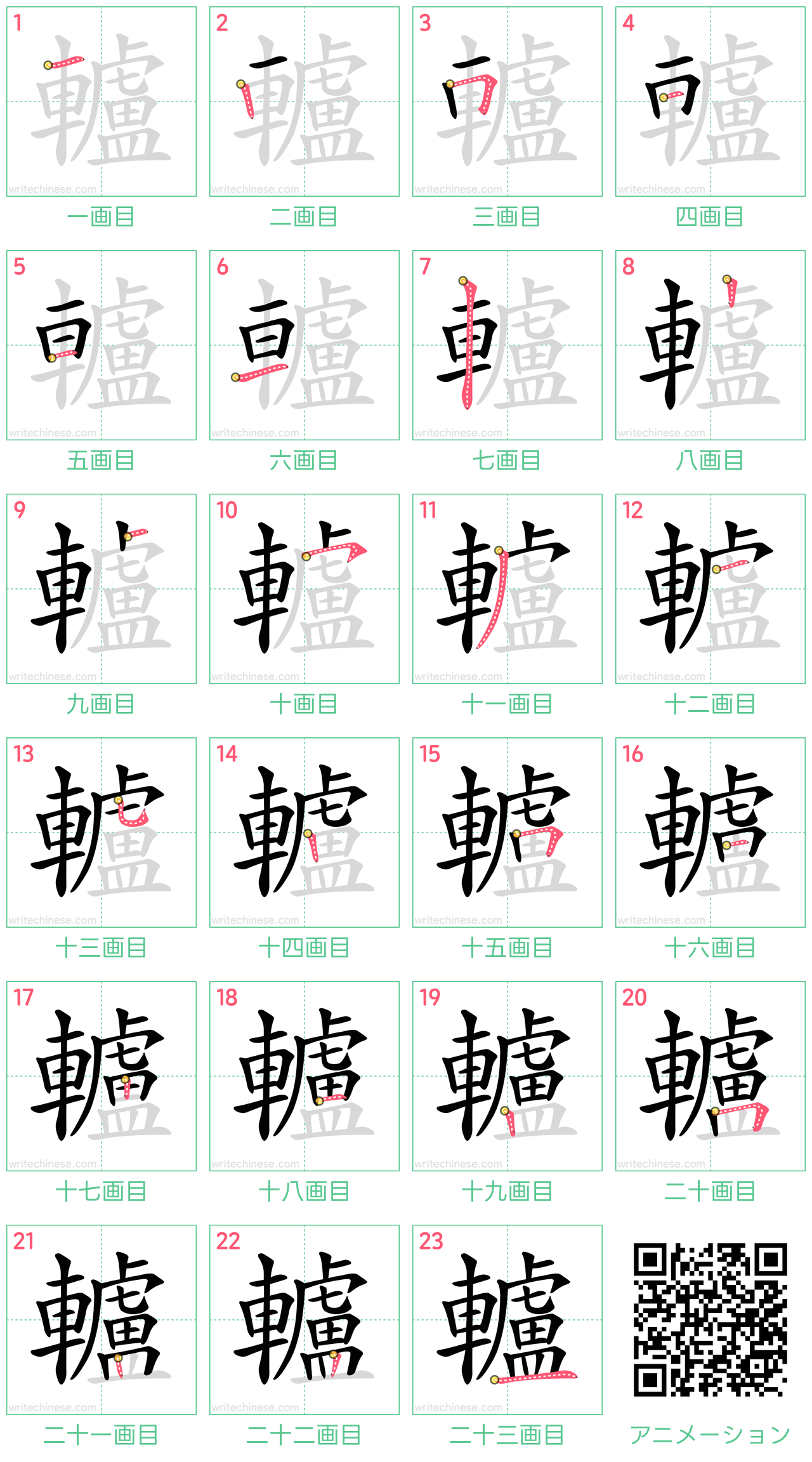 中国語の漢字「轤」の書き順 筆順