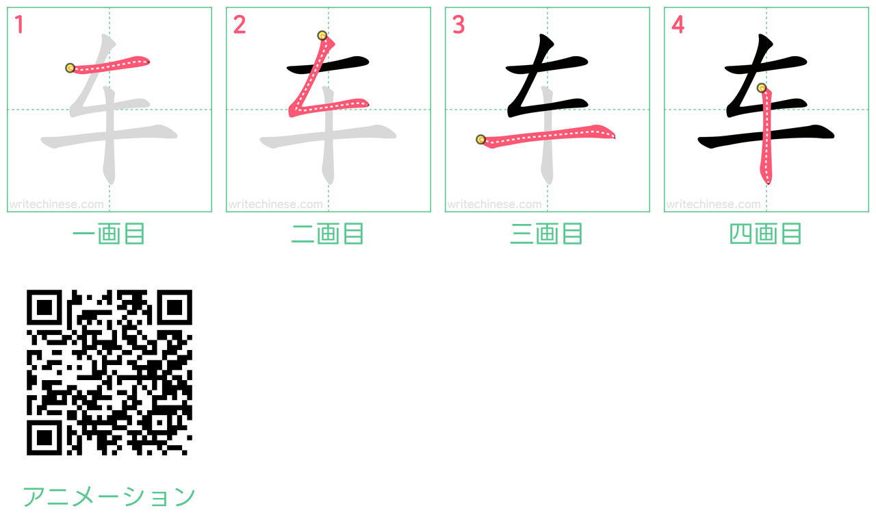 中国語の漢字「车」の書き順 筆順