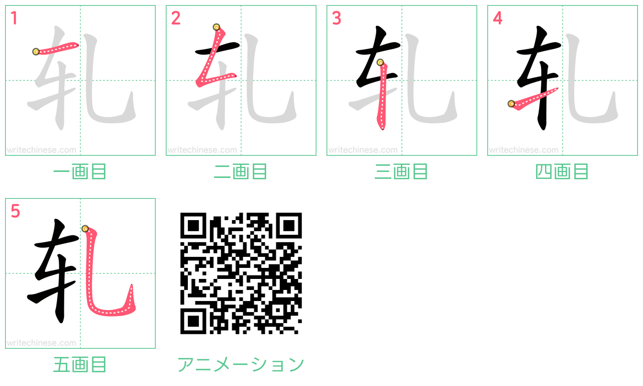 中国語の漢字「轧」の書き順 筆順
