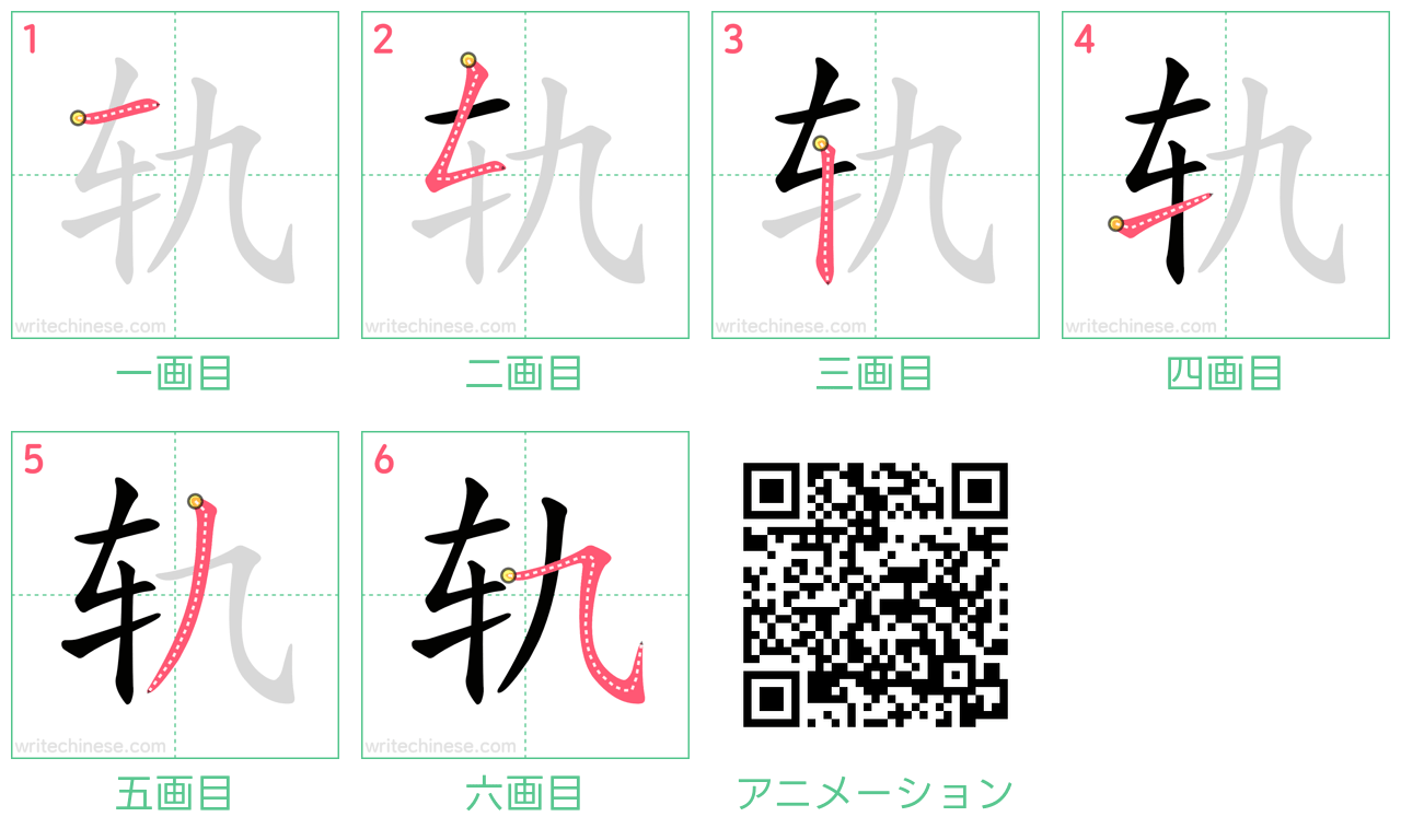 中国語の漢字「轨」の書き順 筆順
