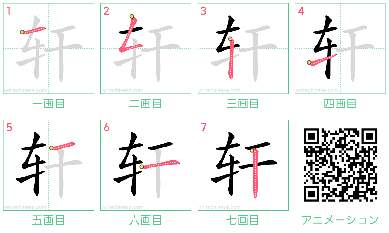 中国語の漢字「轩」の書き順 筆順