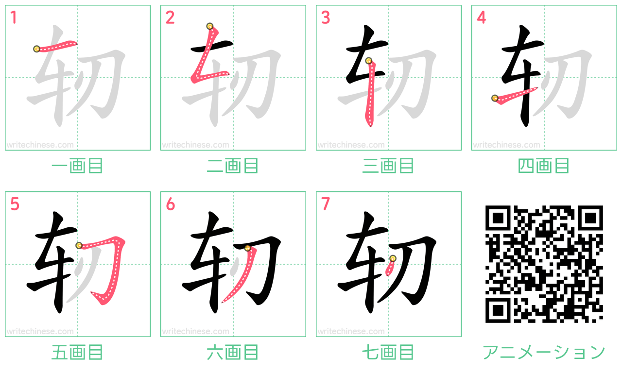 中国語の漢字「轫」の書き順 筆順