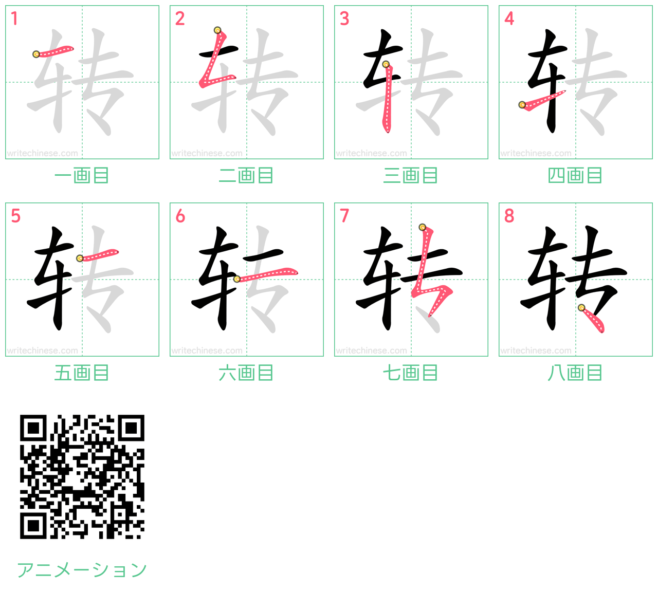 中国語の漢字「转」の書き順 筆順