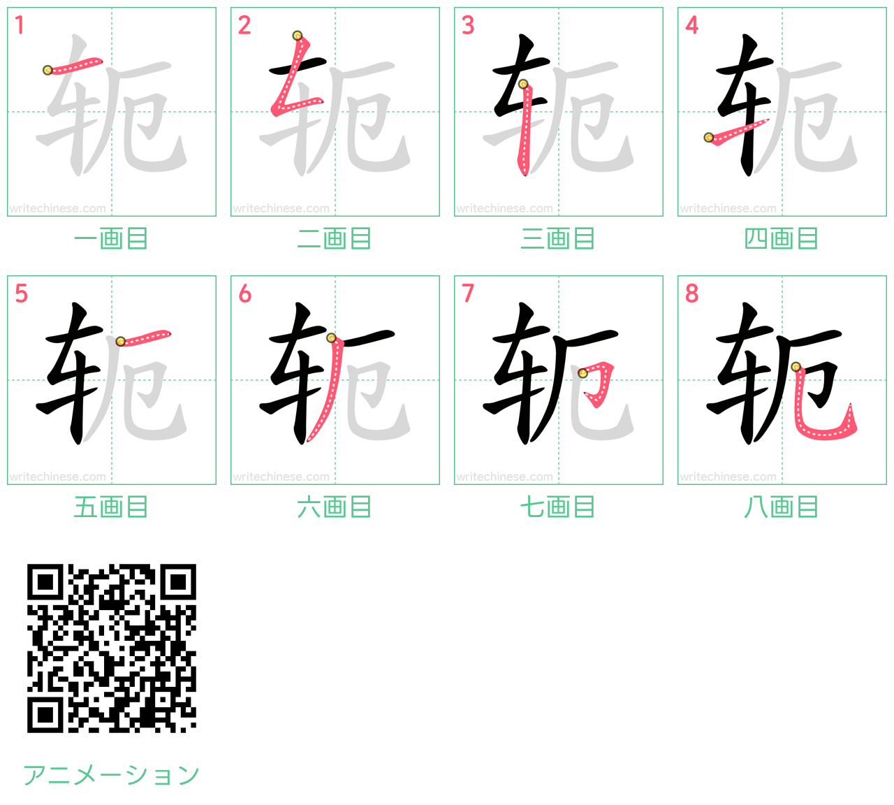 中国語の漢字「轭」の書き順 筆順