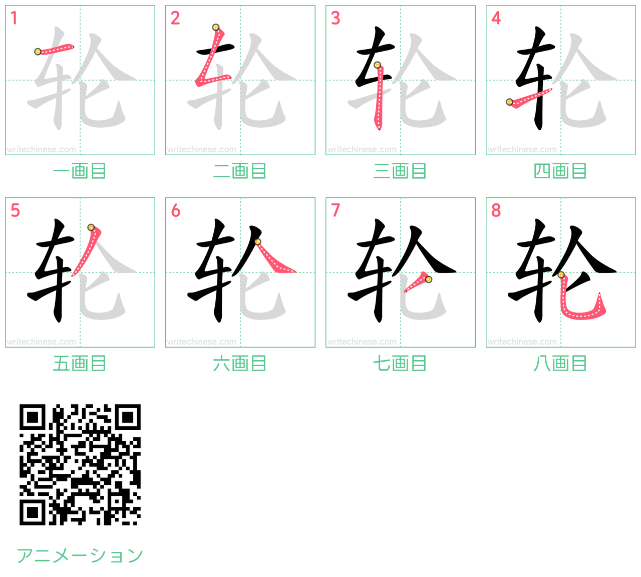 中国語の漢字「轮」の書き順 筆順