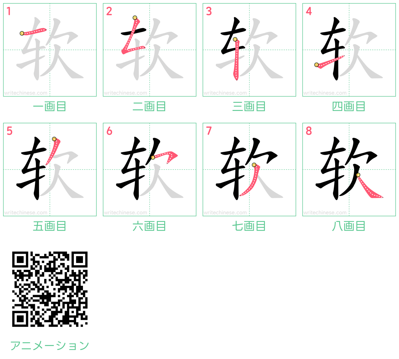 中国語の漢字「软」の書き順 筆順