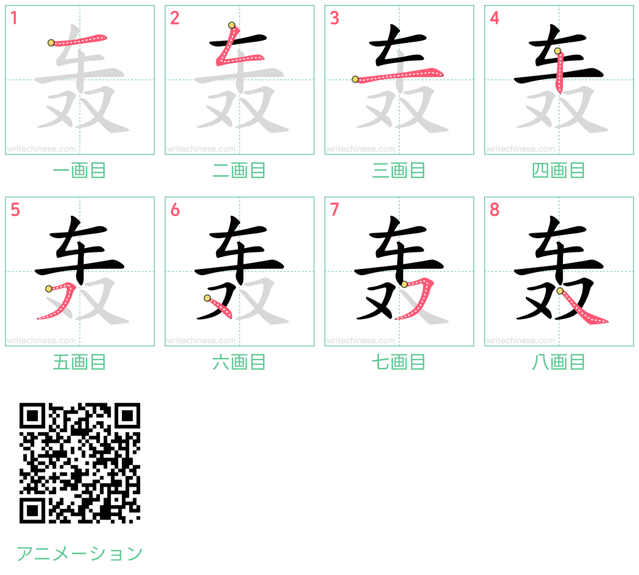 中国語の漢字「轰」の書き順 筆順