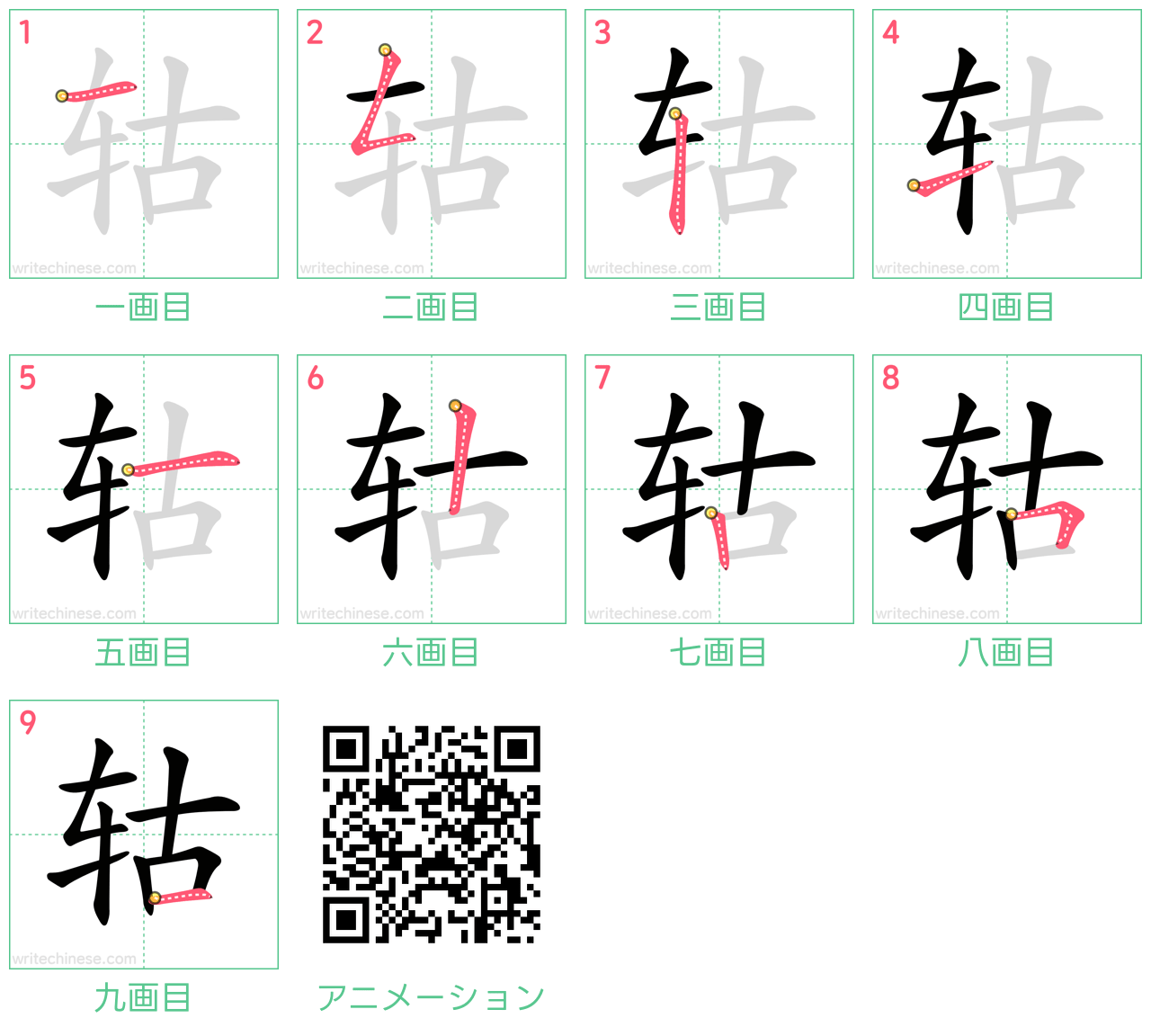 中国語の漢字「轱」の書き順 筆順