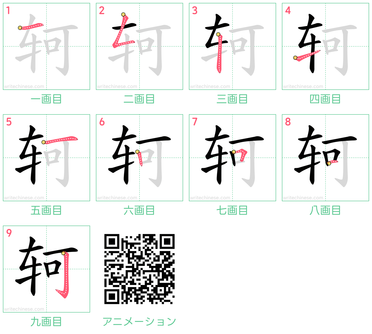 中国語の漢字「轲」の書き順 筆順