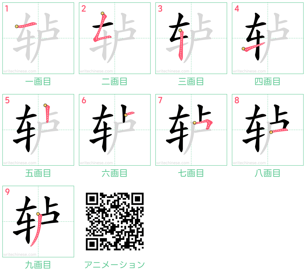 中国語の漢字「轳」の書き順 筆順