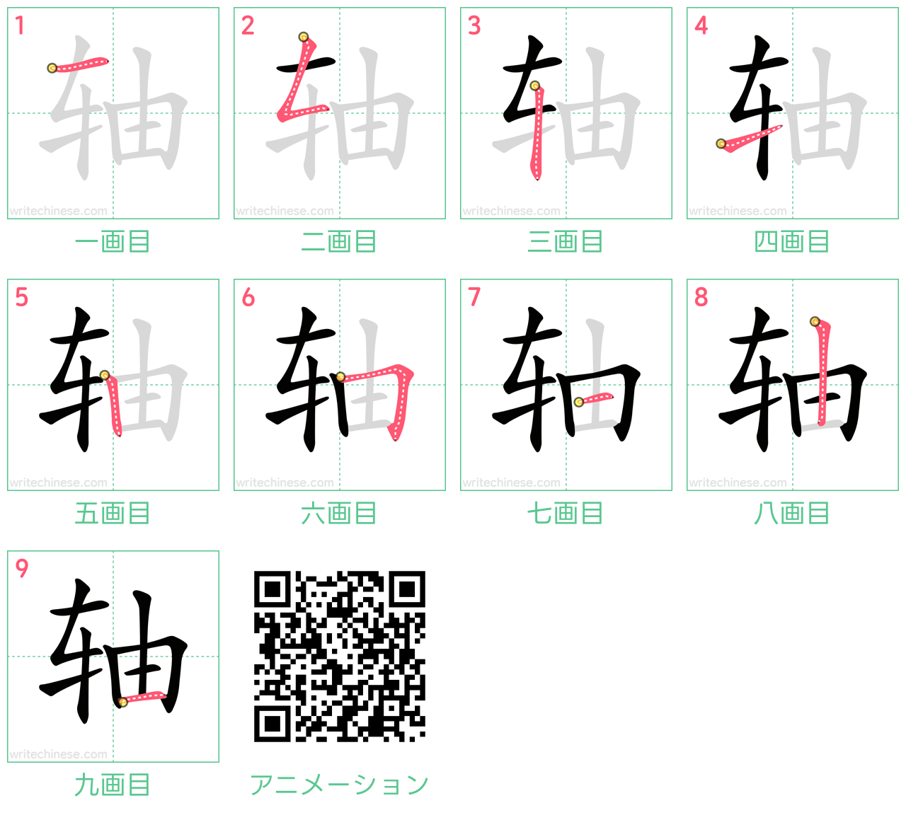 中国語の漢字「轴」の書き順 筆順